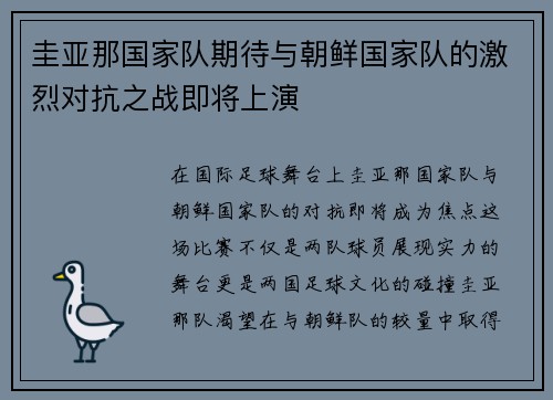 圭亚那国家队期待与朝鲜国家队的激烈对抗之战即将上演