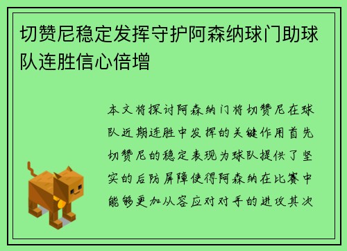 切赞尼稳定发挥守护阿森纳球门助球队连胜信心倍增