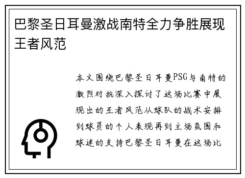 巴黎圣日耳曼激战南特全力争胜展现王者风范