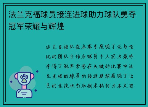 法兰克福球员接连进球助力球队勇夺冠军荣耀与辉煌