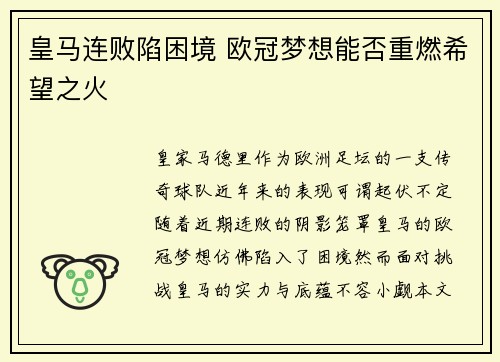 皇马连败陷困境 欧冠梦想能否重燃希望之火