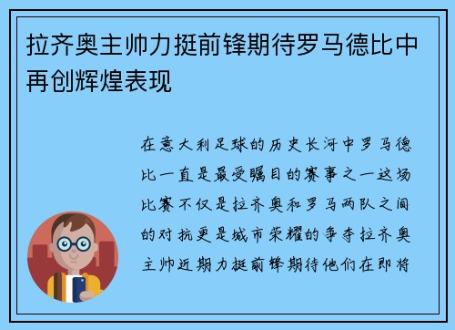 拉齐奥主帅力挺前锋期待罗马德比中再创辉煌表现