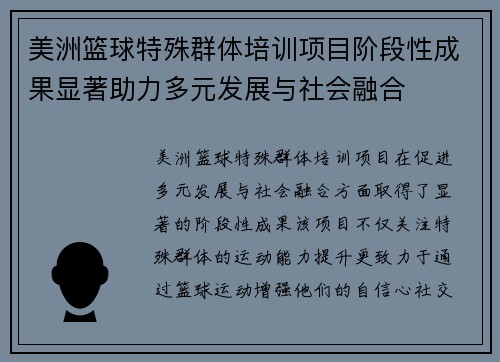 美洲篮球特殊群体培训项目阶段性成果显著助力多元发展与社会融合