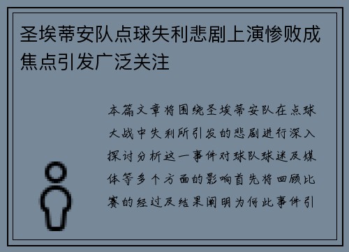 圣埃蒂安队点球失利悲剧上演惨败成焦点引发广泛关注