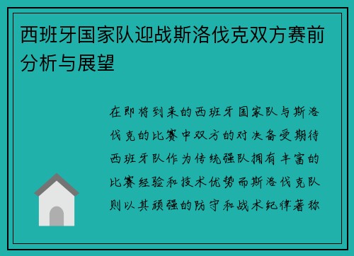 西班牙国家队迎战斯洛伐克双方赛前分析与展望