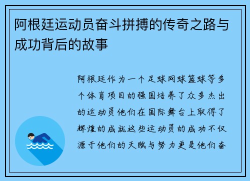 阿根廷运动员奋斗拼搏的传奇之路与成功背后的故事