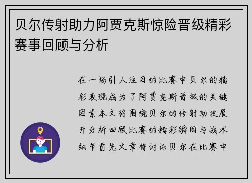 贝尔传射助力阿贾克斯惊险晋级精彩赛事回顾与分析