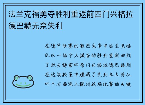 法兰克福勇夺胜利重返前四门兴格拉德巴赫无奈失利
