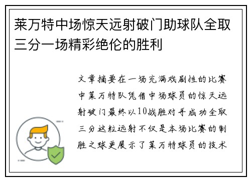 莱万特中场惊天远射破门助球队全取三分一场精彩绝伦的胜利