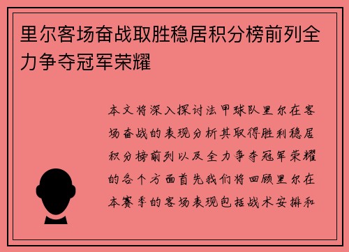 里尔客场奋战取胜稳居积分榜前列全力争夺冠军荣耀