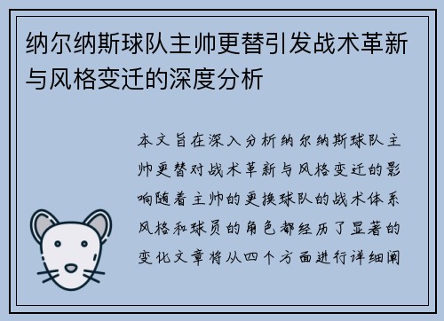 纳尔纳斯球队主帅更替引发战术革新与风格变迁的深度分析