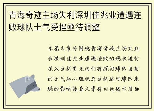 青海奇迹主场失利深圳佳兆业遭遇连败球队士气受挫亟待调整