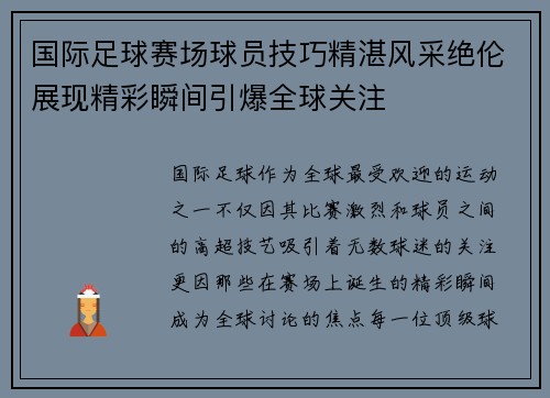 国际足球赛场球员技巧精湛风采绝伦展现精彩瞬间引爆全球关注