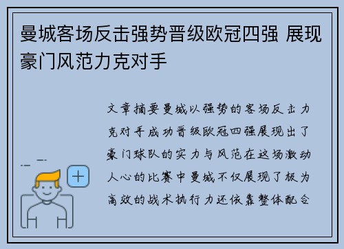 曼城客场反击强势晋级欧冠四强 展现豪门风范力克对手