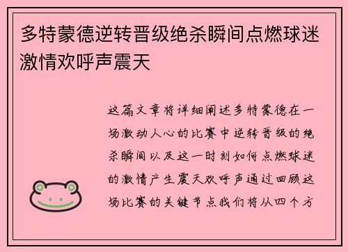 多特蒙德逆转晋级绝杀瞬间点燃球迷激情欢呼声震天