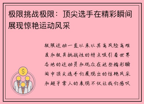 极限挑战极限：顶尖选手在精彩瞬间展现惊艳运动风采
