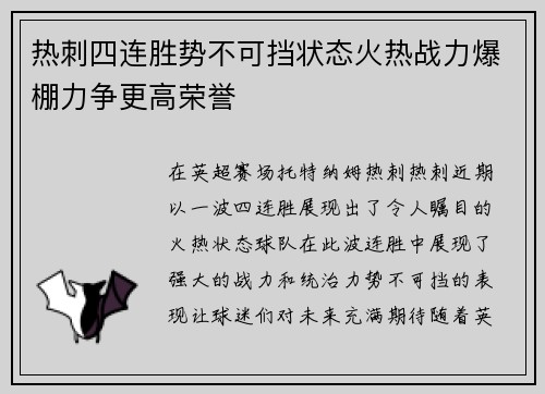 热刺四连胜势不可挡状态火热战力爆棚力争更高荣誉