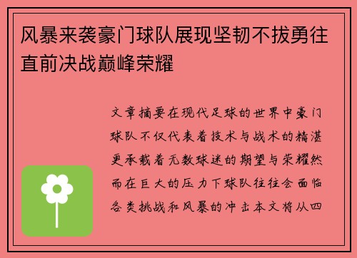 风暴来袭豪门球队展现坚韧不拔勇往直前决战巅峰荣耀