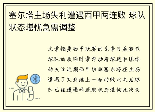 塞尔塔主场失利遭遇西甲两连败 球队状态堪忧急需调整