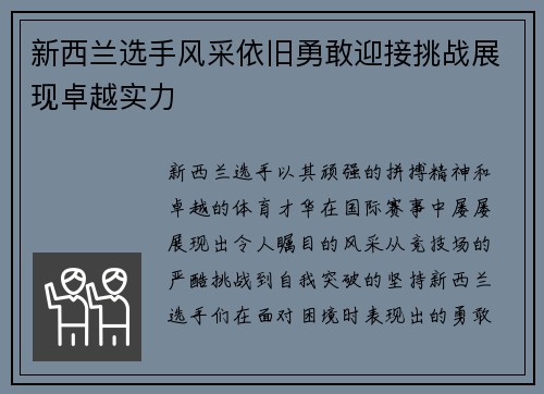 新西兰选手风采依旧勇敢迎接挑战展现卓越实力