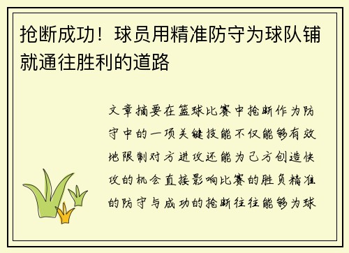 抢断成功！球员用精准防守为球队铺就通往胜利的道路
