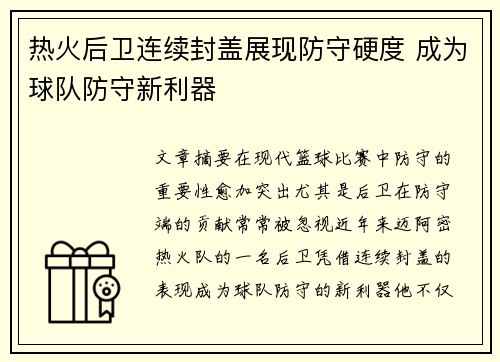 热火后卫连续封盖展现防守硬度 成为球队防守新利器