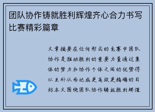 团队协作铸就胜利辉煌齐心合力书写比赛精彩篇章
