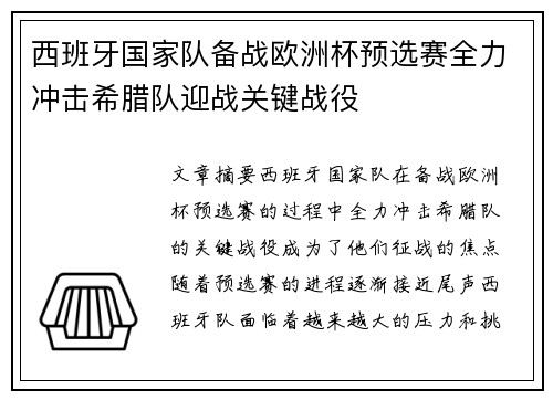 西班牙国家队备战欧洲杯预选赛全力冲击希腊队迎战关键战役
