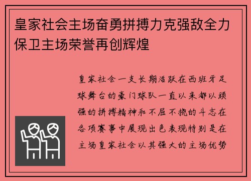 皇家社会主场奋勇拼搏力克强敌全力保卫主场荣誉再创辉煌