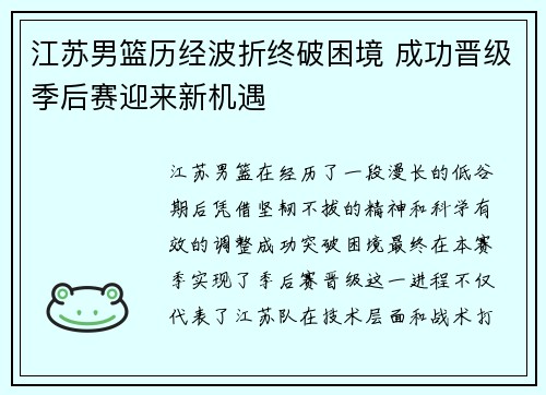 江苏男篮历经波折终破困境 成功晋级季后赛迎来新机遇
