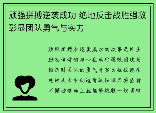 顽强拼搏逆袭成功 绝地反击战胜强敌彰显团队勇气与实力