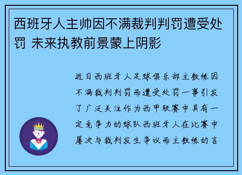 西班牙人主帅因不满裁判判罚遭受处罚 未来执教前景蒙上阴影