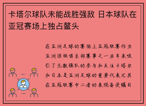 卡塔尔球队未能战胜强敌 日本球队在亚冠赛场上独占鳌头