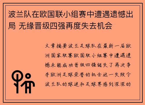 波兰队在欧国联小组赛中遭遇遗憾出局 无缘晋级四强再度失去机会