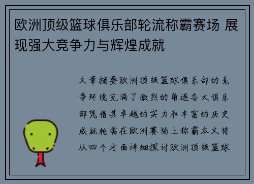 欧洲顶级篮球俱乐部轮流称霸赛场 展现强大竞争力与辉煌成就