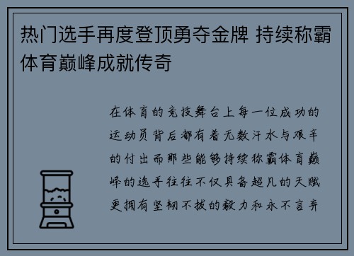 热门选手再度登顶勇夺金牌 持续称霸体育巅峰成就传奇