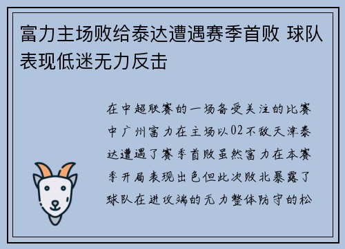 富力主场败给泰达遭遇赛季首败 球队表现低迷无力反击