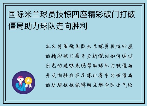 国际米兰球员技惊四座精彩破门打破僵局助力球队走向胜利