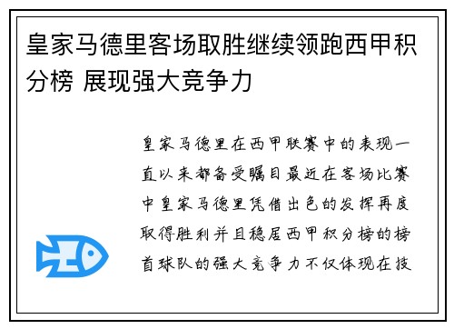 皇家马德里客场取胜继续领跑西甲积分榜 展现强大竞争力