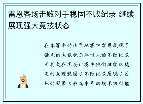 雷恩客场击败对手稳固不败纪录 继续展现强大竞技状态