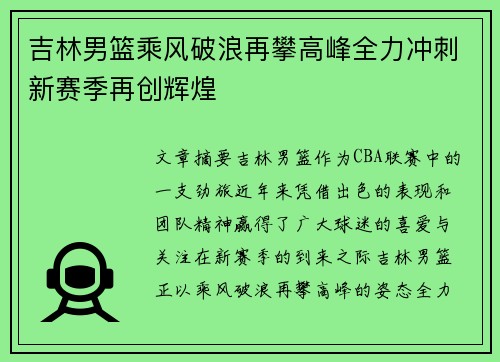 吉林男篮乘风破浪再攀高峰全力冲刺新赛季再创辉煌