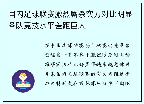 国内足球联赛激烈厮杀实力对比明显各队竞技水平差距巨大