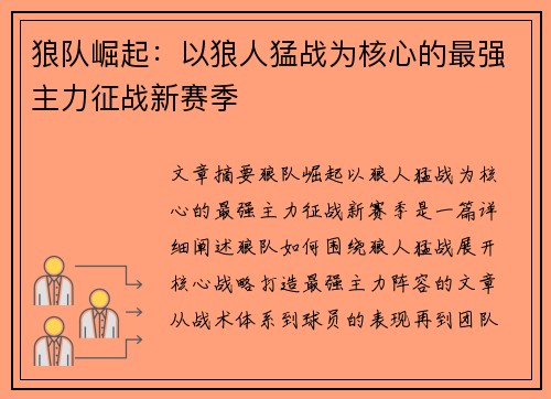 狼队崛起：以狼人猛战为核心的最强主力征战新赛季
