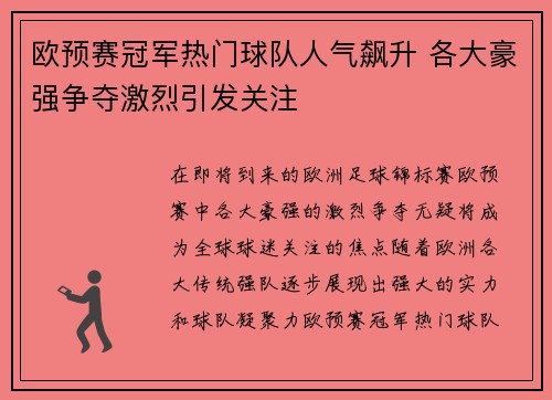 欧预赛冠军热门球队人气飙升 各大豪强争夺激烈引发关注