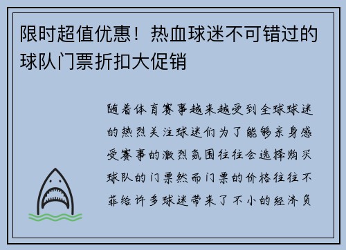 限时超值优惠！热血球迷不可错过的球队门票折扣大促销