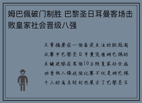 姆巴佩破门制胜 巴黎圣日耳曼客场击败皇家社会晋级八强