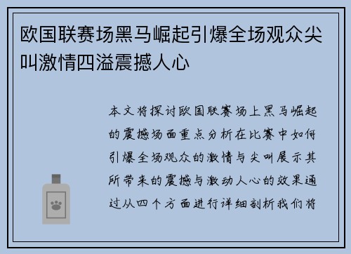 欧国联赛场黑马崛起引爆全场观众尖叫激情四溢震撼人心