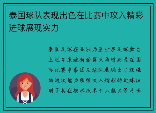 泰国球队表现出色在比赛中攻入精彩进球展现实力