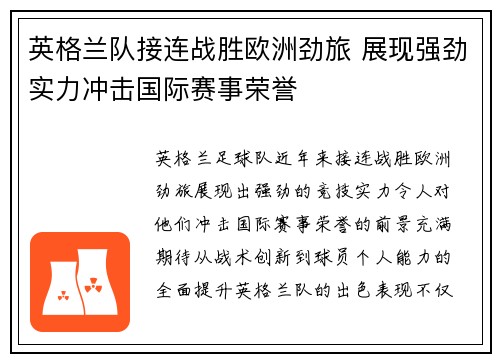 英格兰队接连战胜欧洲劲旅 展现强劲实力冲击国际赛事荣誉