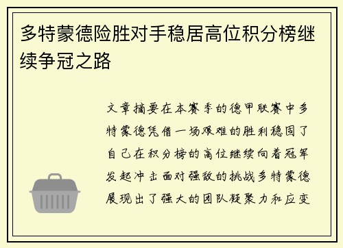 多特蒙德险胜对手稳居高位积分榜继续争冠之路